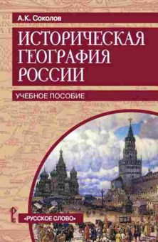 Книга Историческая география России Соколов А.К., б-2257, Баград.рф